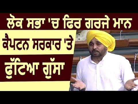 Lok Sabha में फिर गरजे Bhagwant Mann, कैप्टन सरकार के खिलाफ निकाली भड़ास