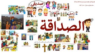 ✝️ مدارس الأحد | الصداقة دواد ويوناثان