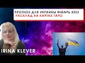 Таро прогноз для Украины январь 2023