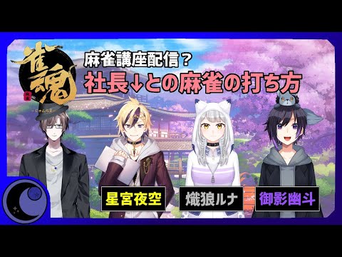 【雀魂】接待麻雀?!社長に好かれる社会人の麻雀の打ち方()