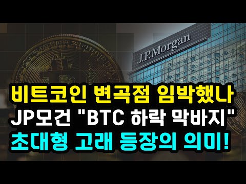   비트코인 변곡점 다가오나 JP모건 BTC 하락 추세 막바지 리플 XRP 소송과 ETF BRICS 변수 제롬파월 잭슨홀 연설