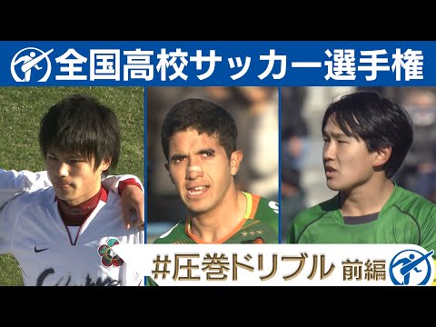 【圧巻ドリブル】高校サッカー厳選名場面｜宮市亮・バスケスバイロン・須藤直輝