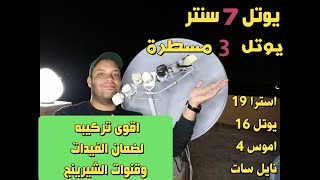 يوتلسات 3 عالمسطرة ويوتل 7 سنتر . اقوى تركيبه لضمان الفيدات وقنوات الشيرينج