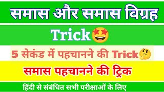 समास पहचानने की ट्रिक /Samas in hindi/ trick🤩