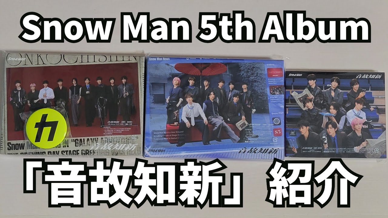 フラゲ】Snow Manベストアルバム全形態開封してみた！【THE BEST 2020