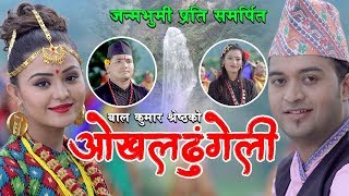 New Nepali Purbeli Song 2076 | Okhaldhungeli ओखलढुङ्गेली | By Bal Kumar Shrestha & Sita Shrestha