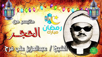 من التلاوات النادرة للشيخ عبدالعزيز علي فرج سورة الحجر