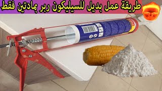 مشروع صغير - طريقة عمل بديل للسيليكون ربر بمادتين فقط