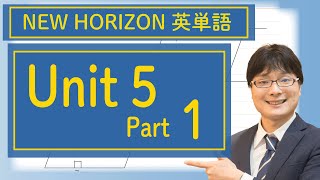 中学英単語 中2 NH5.1 NEW HORIZON Unit5 Part1