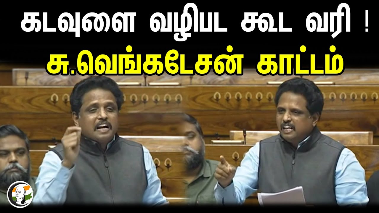 ⁣கடவுளை வழிபட கூட வரி! சு.வெங்கடேசன் காட்டம் | S. Venkatesan |