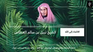 الالتجاء إلى الله | الشيخ نبيل بن سالم العطاس