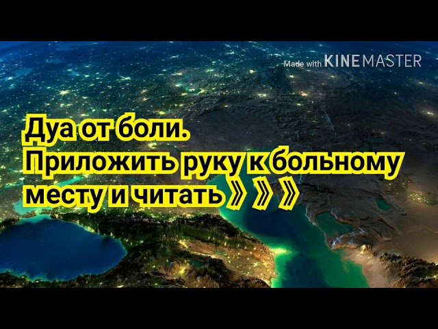 дуа от любой боли в теле