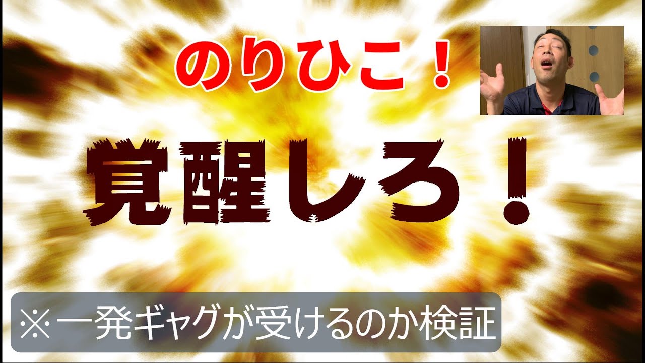 苦情殺到 本間に面白いのかと社内で炎上 のりちゃんの真価が問われる 幻の検証企画第2段 Youtube 苦情殺到 本間に面白いのかと社内で炎上 のりちゃんの真価が問われる 幻の検証企画第2段 Youtube