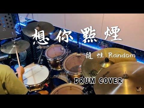 想你點煙 - 隨性樂團