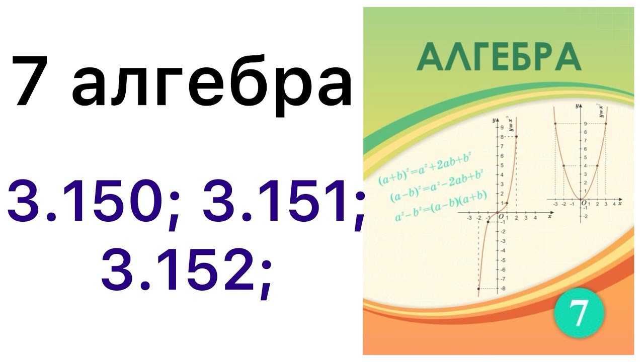 7 алгебра. у=к/х  функциясы және олардың графигі. 3.150; 3.151; 3.152 есептер.#7сынып 