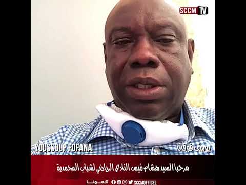 رسالة اللاعب الدولي الافواري يوسف فوفانا الى النادي الرياضي لشباب المحمدية 