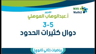 3-5 دوال كثيرات الحدود | رياضيات ثاني ثانوي | عبدالوهاب العوهلي