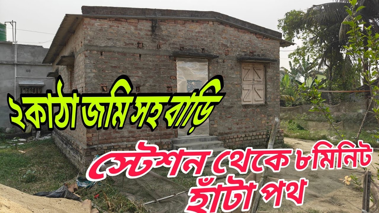 পিয়ালী স্টেশন থেকে 8 মিনিট পায়ে হাঁটা পথ দু কাটা যায় অল কমপ্লিট ঘর শীঘ্রই যোগাযোগ করুন