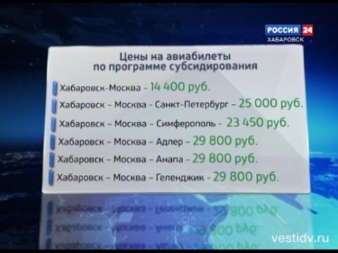 Купить субсидированные билеты хабаровск