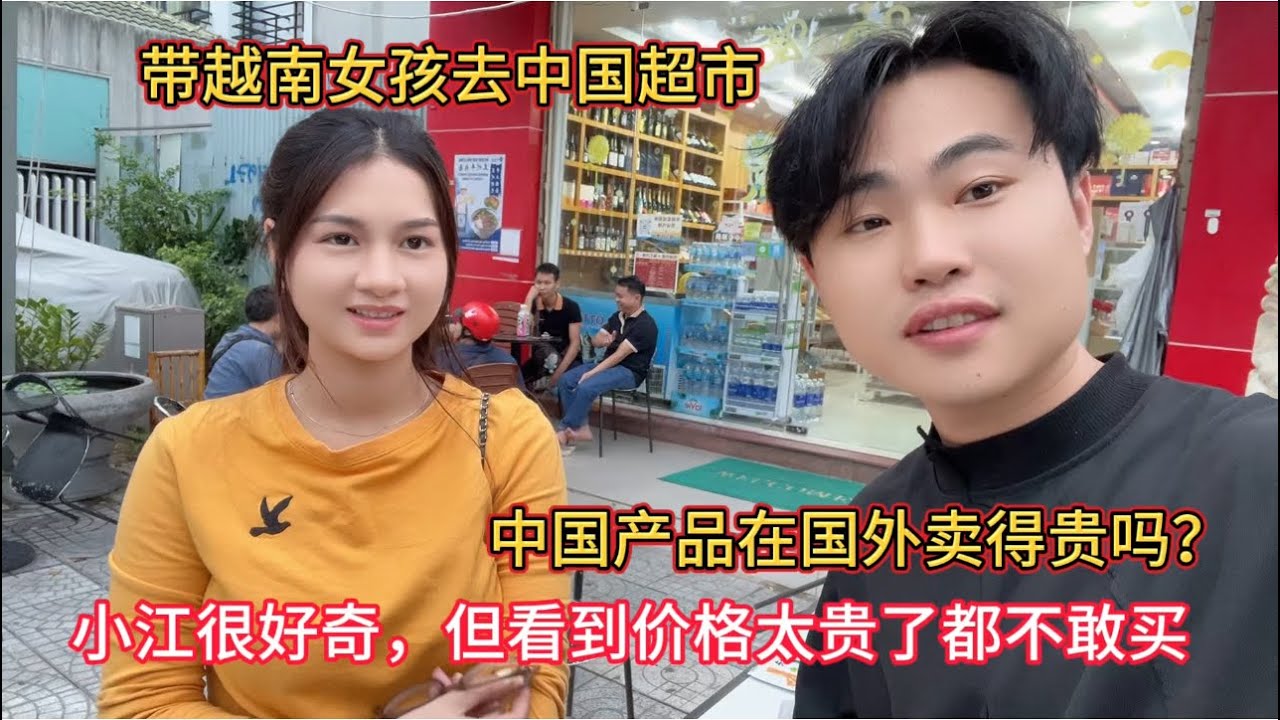 中国商品在国外卖得贵吗？带越南女孩去中国超市， 听到价格后她震惊了