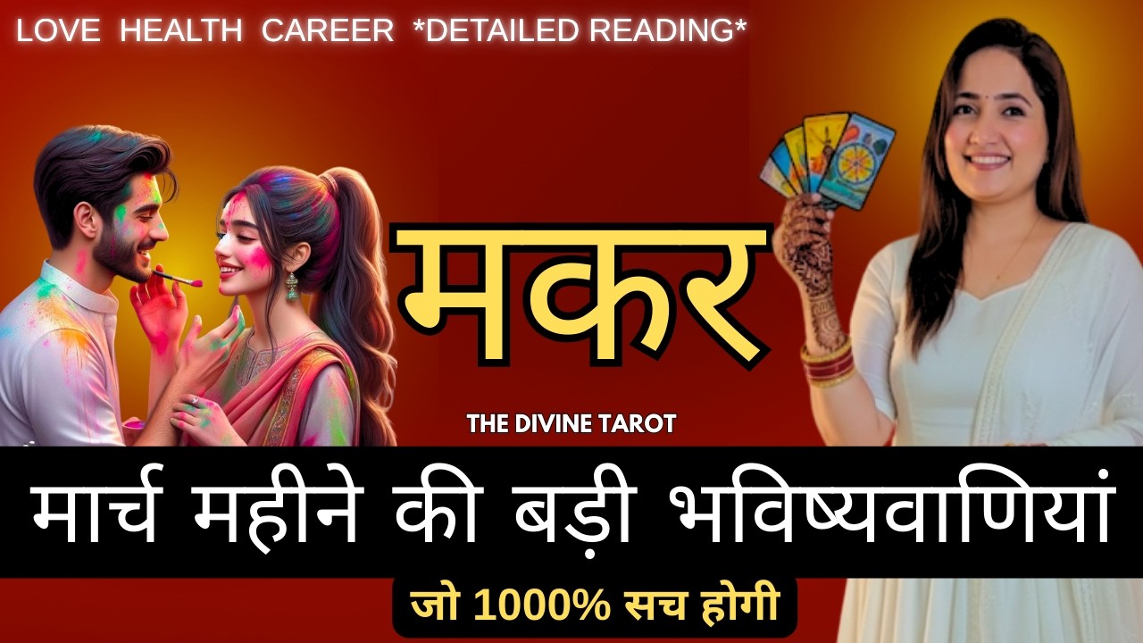 मकर राशी मार्च महीने की ऐसी भविष्यवाणी जो सच होकर रहेंगी | MAKAR RASHI CAPRICORN | THE DIVINE TAROT