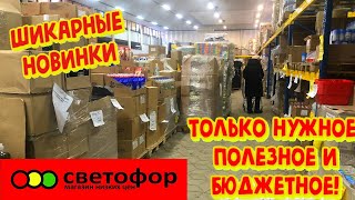 🚦СВЕТОФОР🚦ПОКАЖУ ВСЁ!😳НОВИНКИ ОГОНЬ!🔥НОВЫЙ ОБЗОР январь 2023