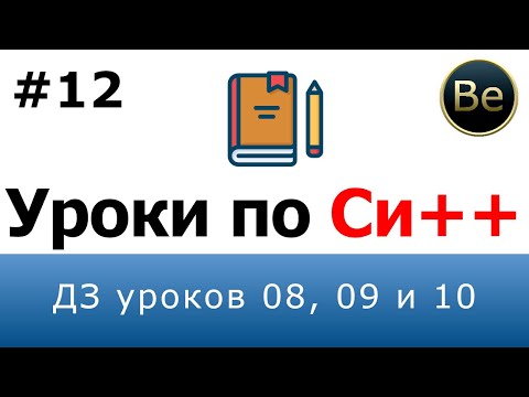 Язык С++ - Урок 12 - ДЗ уроков 8, 9 и 10.