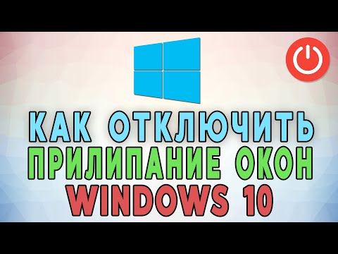 Как отключить прилипание окон Windows 10 🟥