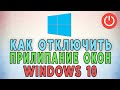 Как отключить прилипание окон Windows 10 🟥