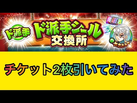 ジャンプチ ド派手シールで交換したチケット2枚引いてみた 英雄氣泡 Shorts Youtube