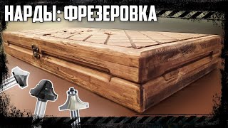 НАРДЫ: РЕЗЬБА ФРЕЗЕРОМ