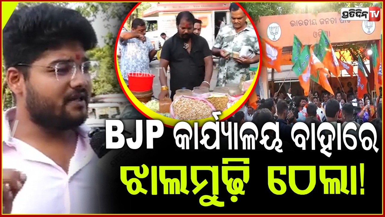 BJP କାର୍ଯ୍ୟାଳୟ ବାହାରେ ଝାଲମୁଢ଼ି ଠେଲା ! Jhalmuri Craze outside Odisha BJP party office, WB results.