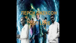 ПЕРСИ ДЖЕКСОН И ПОХИТИТЕЛЬ МОЛНИЙ / MIYAGI и ЭНДШПИЛЬ feat  Рем Дигга -  I GOT LOVE