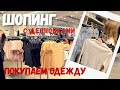 США Семейный ВЛОГ Покупаем одежду Шопинг с дочкой