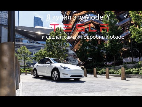 Все что надо знать про Tesla Model Y - отзыв владельца