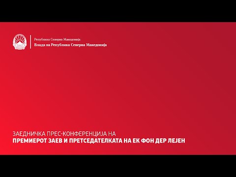 Заедничка прес-конференција на премиерот Заев и Претседателката на ЕК фон дер Лејен