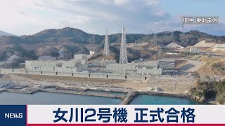 女川２号機 正式合格