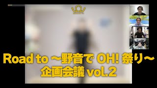 Road to 〜野音でOH!祭り〜企画会議vol.2