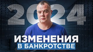 КРЕДИТНАЯ АМНИСТИЯ 2024! ВАЖНЫЕ ИЗМЕНЕНИЯ закона РФ о банкротстве в 2024 году и другие изменения!