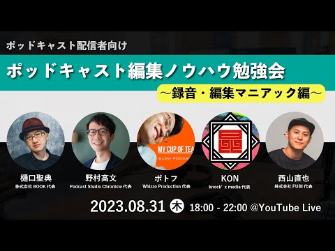 ポッドキャスト編集ノウハウ勉強会〜録音・編集マニアック編〜