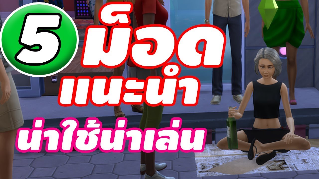 5 ม็อดที่ต้องมีติดเครื่อง The Sims 4 แนะนำม็อดน่าเล่น EP.1