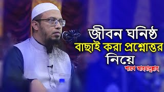 জীবন ঘনিষ্ঠ সেরা কিছু প্রশ্নের উত্তর নিয়ে শায়খ আহমাদুল্লাহ