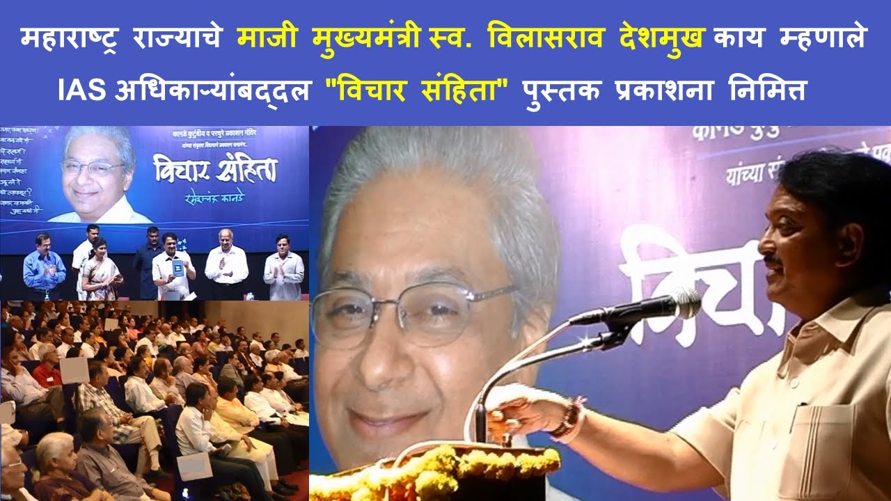 Hon CM Vilasrao Deshmukh on Vichaar Sanhitaa by Shri Rameshchandra Kanade