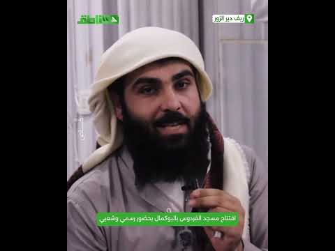 افتتاح مسجد الفردوس في مدينة البوكمال بحضور رسمي وشعبي