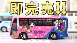 最近の特注バスの中ではピカイチ☆【トミカ】 セレッソ大阪バス 三菱ふそうエアロクィーン