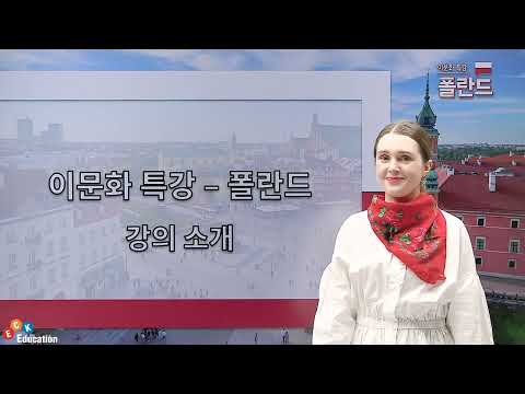 Cross-Cultural Special Lecture - Poland [Everything about Poland, the land of Chopin! Curious? Th...