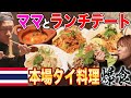 【最高のカオマンガイ】三茶の隠れ家的タイ料理屋さん【昼ごはん】夫婦で汗だく爆食