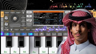 عزف شيلة/ نادر الشراري/تمون حصريآ / مع السيت والتعليم#بطريقة رهيبة2023NEW