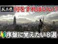 【風燕伝】初心者向け！序盤から覚えておきたい８つの攻略ポイントを分かりやすく解説【Where Winds Meet】