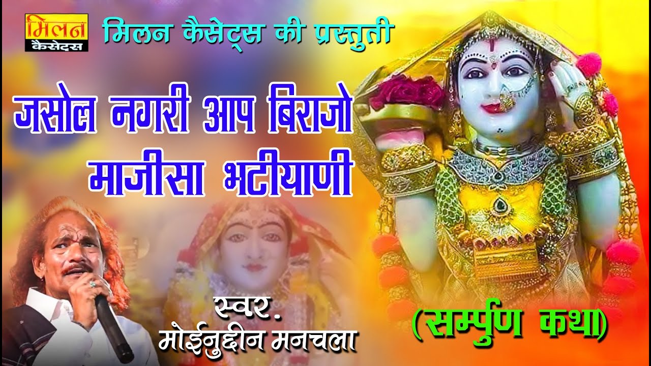 जसोल नगरी आप बिराजे माजीसा भटियाणी (सम्पूर्ण कथा) सिंगर मोइनुदीन मनचला Moinudin Manchla Bhajan Milan